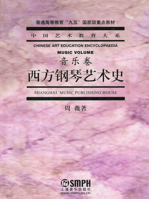 Title details for 西方钢琴艺术史（音乐卷） by 周薇 - Available